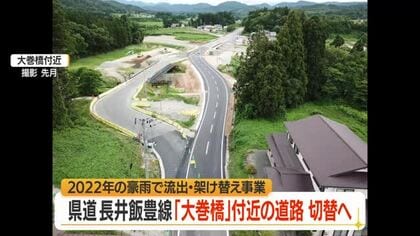 飯豊町の大巻橋付近の道路付け替え工事完了・15日～通行可　迂回使用した仮橋は国へ返却　山形・飯豊町
