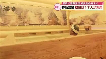 「完璧ですありがたい」移動式の別府温泉で癒しを　大分市佐賀関大規模火災　100人以上が避難生活　大分