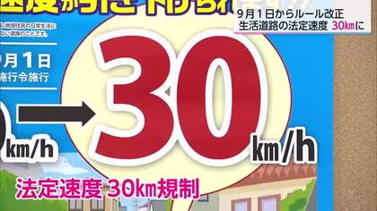 9月からルール改正　生活道路の法定速度が60キロから30キロに引き下げ