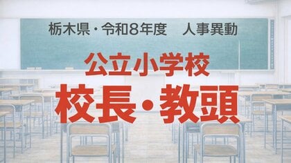 【全掲載】栃木県の公立小学校の校長・教頭　2026年春の人事異動一覧　あなたの恩師はどの学校に？