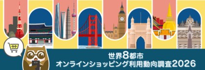 トランスコスモス、「世界8都市オンラインショッピング利用動向調査2026」結果を発表