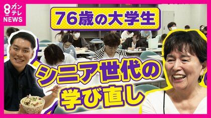 76歳『心理学部の2年生』のキャンパスライフに密着　シニアの学び直し“リスキリング”　引退後に中卒から高校大学へ進学　同級生から「人生を変えてくれた存在」とも