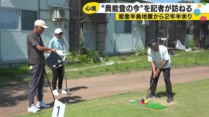 地震から2年半が経った奥能登の今 高齢者「子供の遊び場は話進んでいるが…」誰もが楽しく暮らすためには