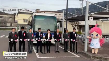 高松空港から徳島の大歩危・祖谷などアクセス向上…高松空港～徳島・三好市のリムジンバス運行開始【香川】