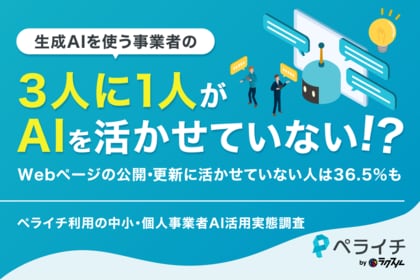 仕事で生成AIを使う3人に1人の36.5%が、Webページの公開・更新にAIを活かせていない--ペライチ利用の中小・個人事業者AI活用実態調査