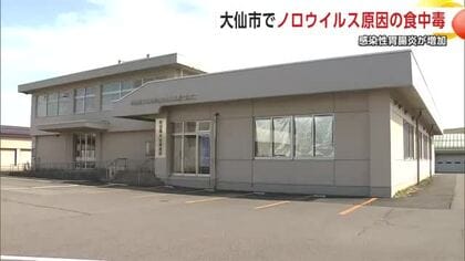 大仙市の飲食店でノロウイルスによる食中毒発生　県内の感染性胃腸炎、前週比1.1倍に増加　秋田