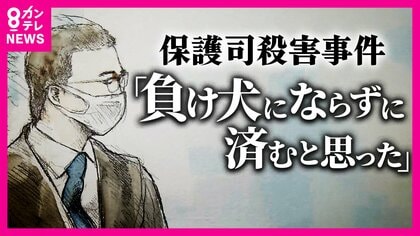 「もし大事な人を私のような人間に殺されてしまったら、私なら耐えられない」被告が当時の心境語る　「負け犬にならずに済むと思った」とも　被害者は「やめとけ、社会に戻るんやろ」最後まで務め果たそうと…　裁判の争点は「責任能力」　保護司殺害事件