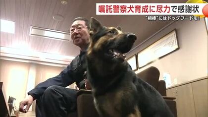 嘱託警察犬の育成に長年尽力　大仙市の男性に県警から感謝状　相棒の犬にはドッグフード　秋田