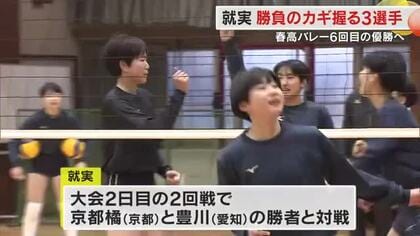 春高バレー６回目の優勝目指す就実（岡山）多彩な攻撃に自慢の守備…カギを握る３選手の意気込み【岡山】