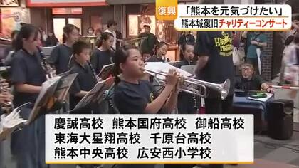 熊本地震からの復興を願い『熊本城復旧チャリティーコンサート』【熊本】