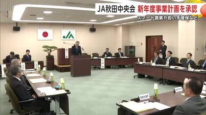 JA秋田中央会、2026年度の事業計画承認　スマート農業の促進や多様な担い手確保などが柱