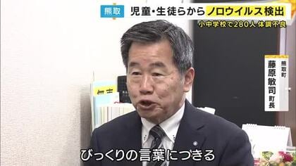 「びっくりの言葉につきる」と町長　町内の全小中学校で児童ら280人が“食中毒”のような症状　検体調査の約9割の児童らから「ノロウイルス」検出　原因は現在も不明も保健所は「共通の原因」視野に調査