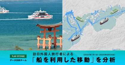 訪日外国人旅行者による船を利用した移動を分析、インバウンド客の航路の動態把握が可能に