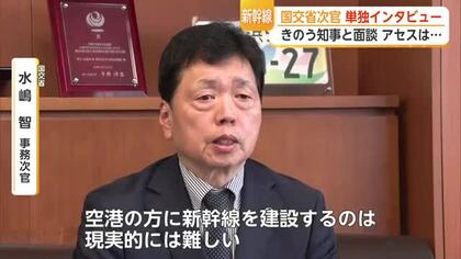 面談内容は“ノーコメント”…国交省水嶋次官が九州新幹線長崎ルートに言及【佐賀県】