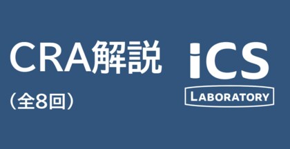 ICS研究所、CRA(欧州サイバーレジリエンス法)を解説する特設ページを開設