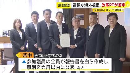 福岡県議会の海外視察　“航空機はエコノミー” “宿泊は一般職員と同等水準”　改善策の最終答申を議長に提出