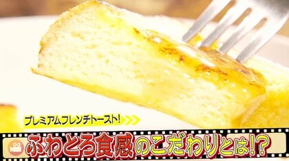 フレンチトーストが進化中！プリンのようにトロトロ ひんやり新食感やロールケーキ風も…あなたの好みはどれ？