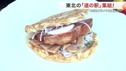 喜多方ラーメンバーガー、ニンニクの詰め放題…東北の「道の駅」集結！　ご当地グルメや特産品など〈仙台〉
