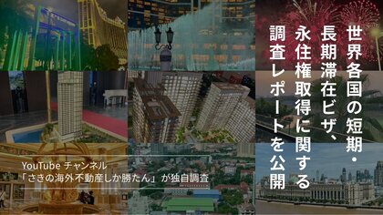 【最新版】ドバイ、タイ、マレーシア…19カ国、地域の海外移住条件をすべて調査!「さきの海外不動産しか勝たん」、世界各国の短期・長期滞在ビザ、永住権取得に関する情報を公開