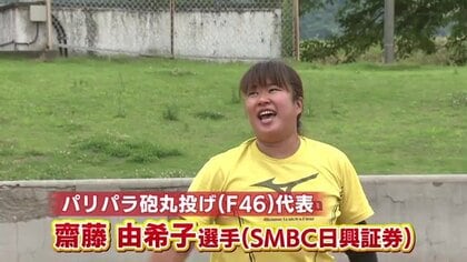 笑う門には福来る…パリパラリンピック砲丸投げ・齋藤由希子選手　出産から約2年半、初めての夢舞台へ「すべてを爆発させてきたい」
