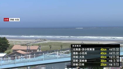 茨城・日立市、ひたちなか市、水戸市、神栖市、北茨城市の避難情報　津波による被害確認されず