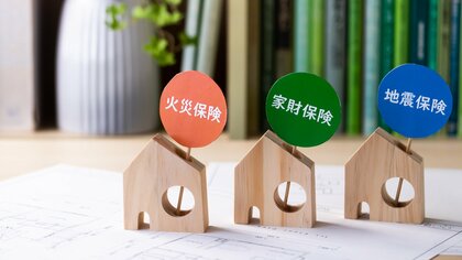 あなたの火災保険、地震保険は付けている？昔に長期契約した場合は補償額が足りないかも？見直しポイントを解説