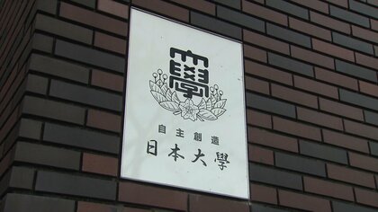 【速報】「世の中の常識から乖離」日大アメフト部薬物問題で第三者委員会の調査報告書公開　大学執行部を厳しく批判