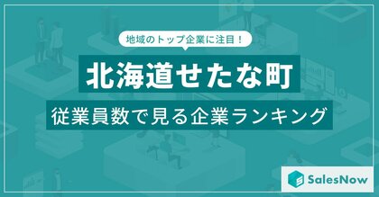 【北海道せたな町】従業員数ランキングを公開!/SalesNow DBレポート