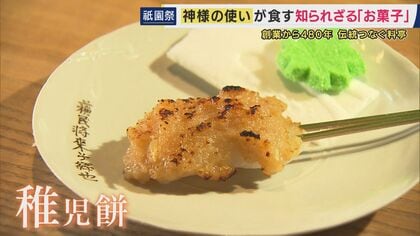 祇園祭で“神様の使い”となったお稚児さんが最初に口にする「稚児餅」　室町時代から続く老舗「中村楼」が守る伝統の味