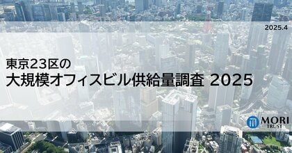 東京23区の大規模オフィスビル供給量調査2025