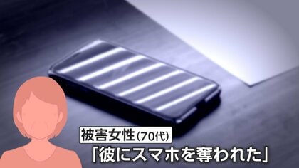“彼女”に暴行、86歳“彼氏”逮捕　被害女性「彼にスマホを奪われた」容疑者「彼女の言うことは全部ウソ」　北海道