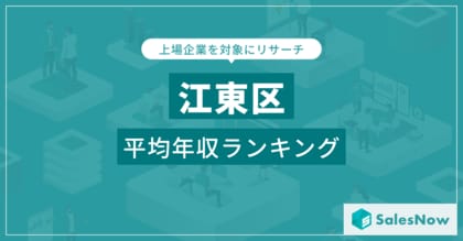 【江東区】上場企業平均年収ランキングを公開!/SalesNow DBレポート