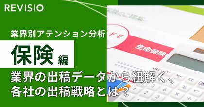 テレビデバイスのアテンションデータを提供するREVISIO　保険の出稿量ランキングとクリエイティブ分析を公開