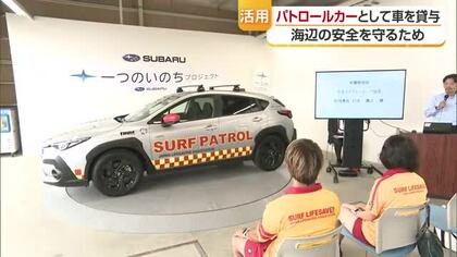 海辺のパトロールに役立てて　松山市・スバル中四国が日本ライフセービング協会へ車両貸与【愛媛】