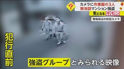 【“ガス業者”装う3人が映る】東池袋マンション強盗　現場に向かう“犯行G”が防カメに　背負うリュックの中に犯行道具か