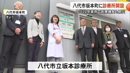 豪雨で医療機関が被災しゼロになった八代市坂本町に診療所開設 ５年８か月ぶりに地域医療再開【熊本】