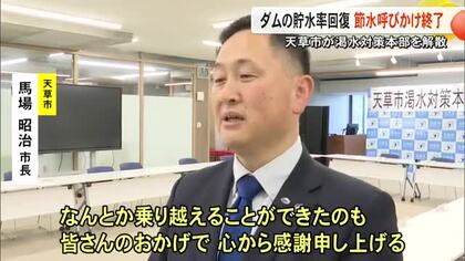 天草市が渇水対策本部を解散 節水呼びかけも終了 ダムの貯水率回復【熊本】