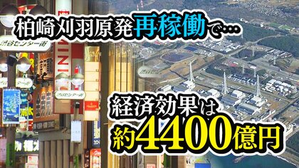 原発再稼働で地元経済効果は“約4400億円” 首都圏の電力の行方は…“地元同意”が焦点に【新潟発】