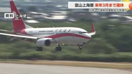 富山-上海便、来年3月末まで全面欠航へ 「市場の問題」と中国側説明も渡航自粛勧告の影響か
