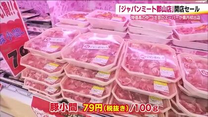豚小間100グラム79円！？　福島県内初出店「ジャパンミート」　肉卸業の強みを生かし破格の価格で人気