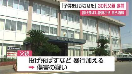 10歳未満の息子を投げ飛ばし手首骨折の重傷　33歳父親を逮捕　父親は自ら110番通報【佐賀県】