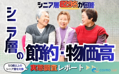 【シニアの意識調査】93.0%が食料品の負担増を実感、67.8%が節約行動を変化。物価高に立ち向かう高齢者のリアルな購買行動とは？