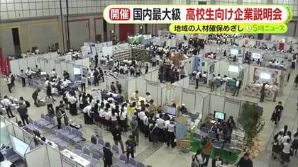 国内最大級　高校生を対象とした企業説明会　地域の人材確保を目指す