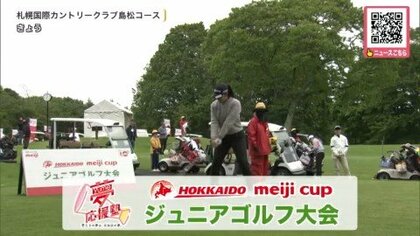 ジュニアゴルファーたちが熱戦「北海道 ｍｅｉｊｉ カップ ジュニアゴルフ大会」開催―澤村日和理選手が優勝し「北海道 ｍｅｉｊｉ カップ」出場権を獲得〈北海道北広島市〉