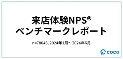 「店舗の現場接客DXサービス coco」を提供する(株)cocoが「第8回来店体験NPS(R) ベンチマークレポート」を公開