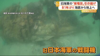 強い姿そのまま」旧海軍戦闘機「紫電改」81年ぶりに海底から引き揚げ