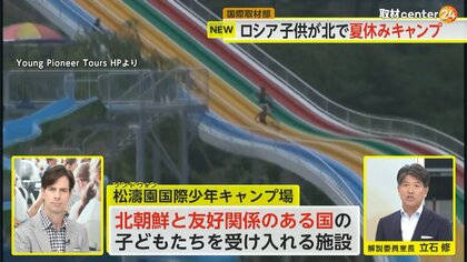 解説】体重5kg減少の証言も…ロシアの子供が北朝鮮で“夏休みキャンプ