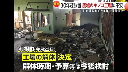 独自】30年超放置され“廃墟”キノコ工場が小学生の遊び場に…2度の不審火
