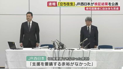 列車の立ち往生”でJR西日本が国交省に「報告書」提出 自治体・市民の目