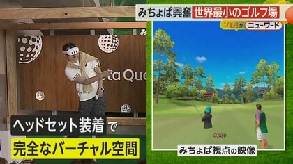 ノブコブ吉村＆みちょぱ「世界最小のゴルフ場」に大興奮 クラブ持つ